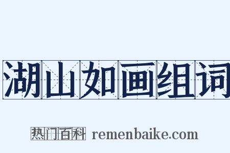 湖山如画组词是什么意思的图片